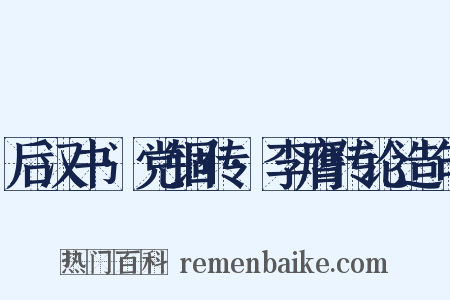 后汉书·党锢传·李膺传论造句是什么意思的图片